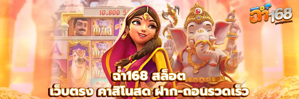 ฉ่ำ168
